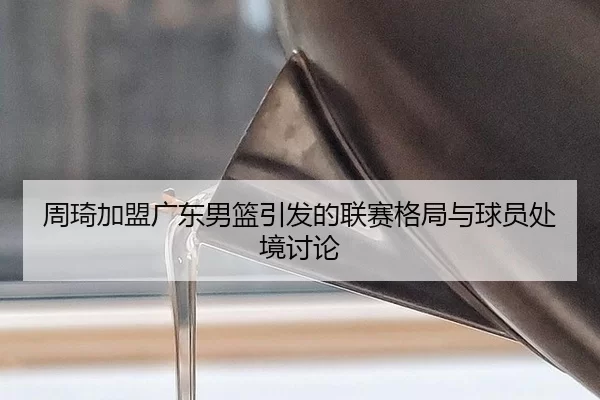 zhou-qi-jia-meng-guang-dong-nan-lan-yin-fa-de-lian-sai-ge-ju-yu-qiu-yuan-chu-jing-tao-lun-2-335.jpg