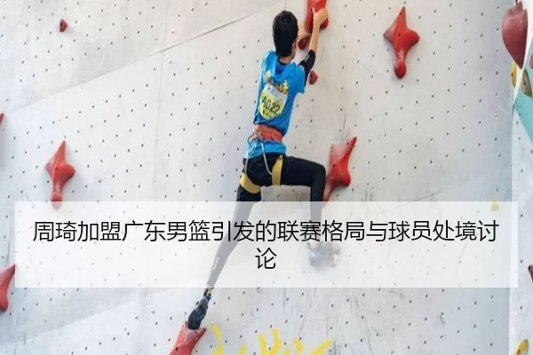 周琦加盟广东男篮引发的联赛格局与球员处境讨论